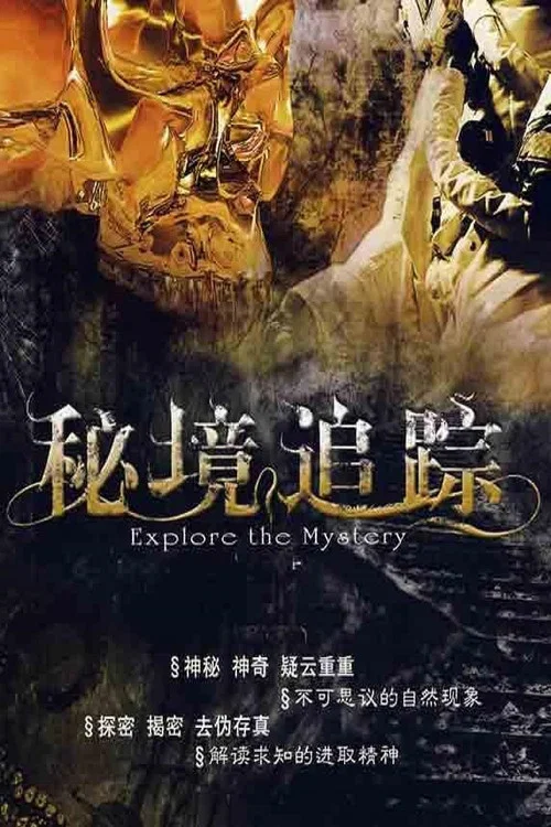 秘境追踪 постер