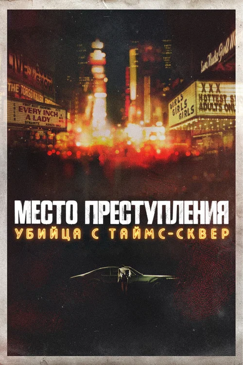Место преступления: убийца с Таймс-сквер постер