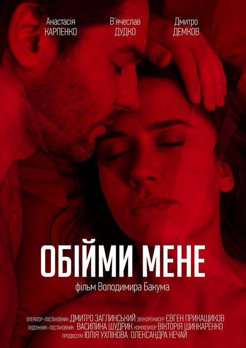 Обними меня постер