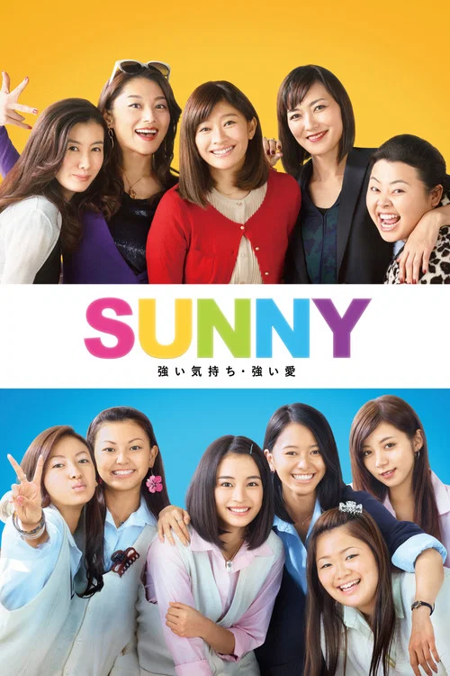SUNNY 強い気持ち・強い愛 постер