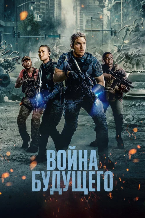 Война будущего постер