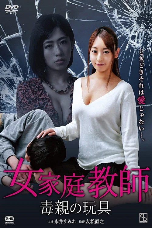 女家庭教師 毒親の玩具 постер