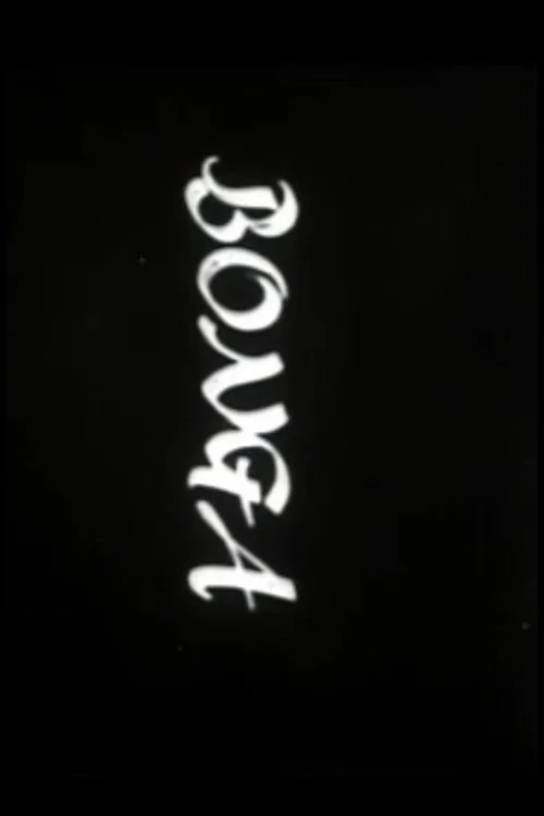 Bonga постер