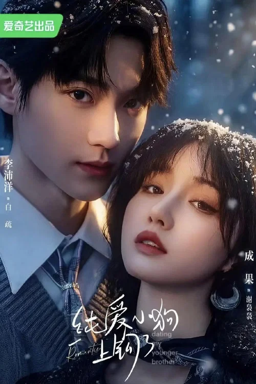 纯爱小狗上钩了 постер