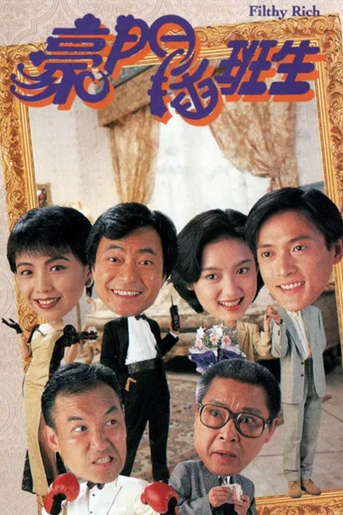 豪門插班生 постер