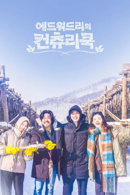 에드워드리의 컨츄리쿡 постер