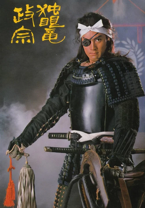 独眼竜政宗 постер