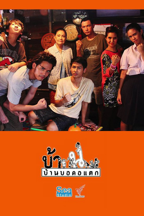 บ้านบอคอแตก постер