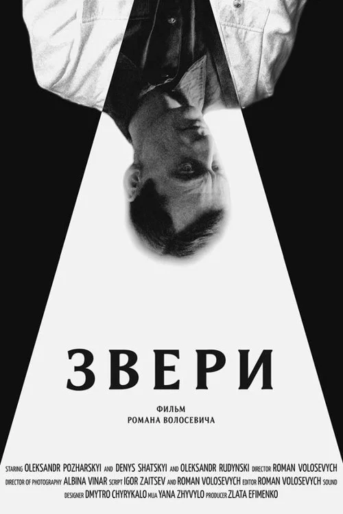 Звери постер