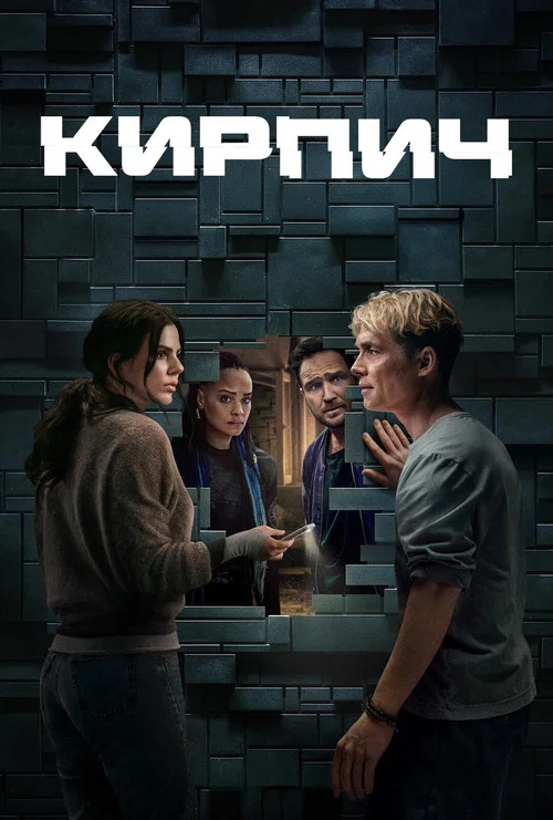 Кирпич постер