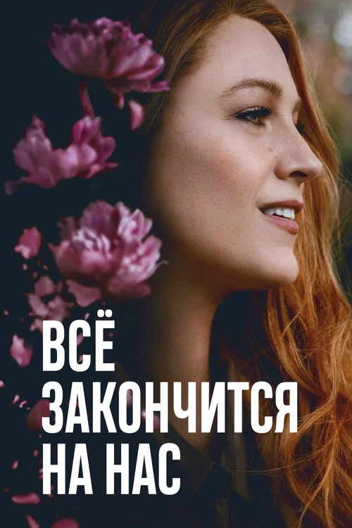 Всё закончится на нас постер