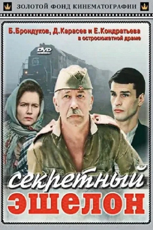 Секретный эшелон постер
