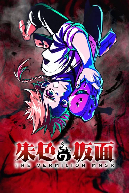 朱色の仮面 постер