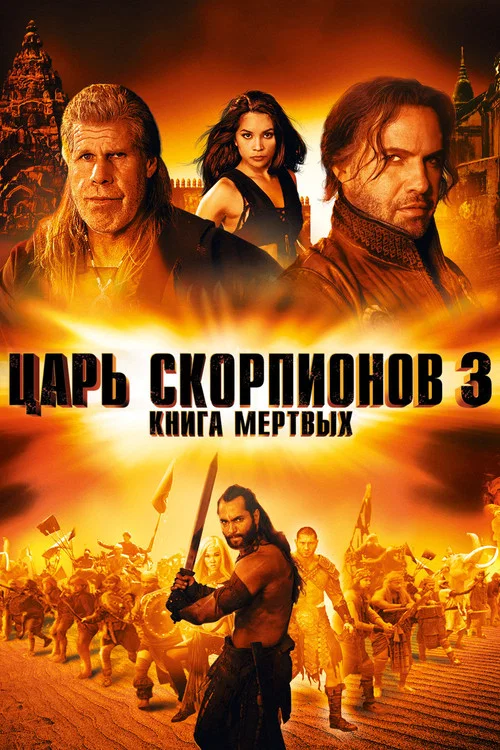 Царь скорпионов 3: Книга мёртвых постер