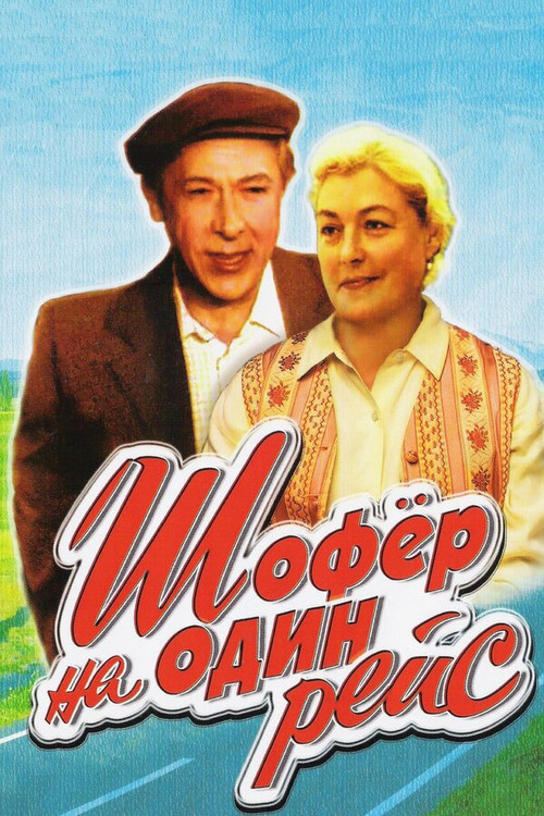 Шофёр на один рейс постер