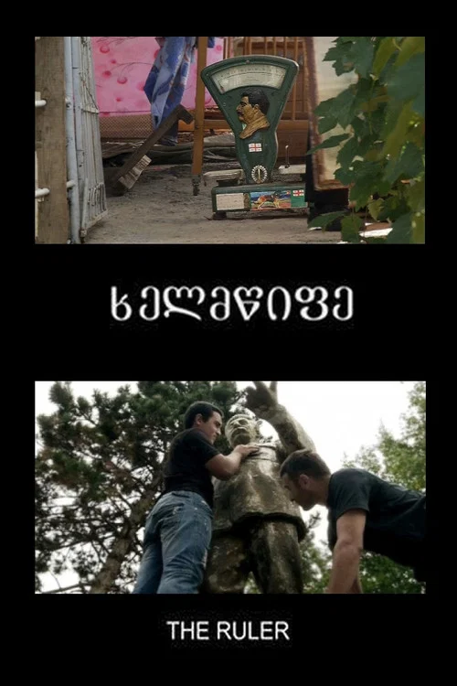 ხელმწიფე постер
