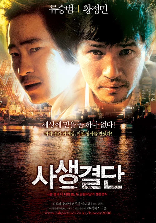 사생결단 постер
