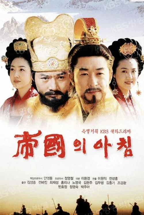 제국의 아침 постер