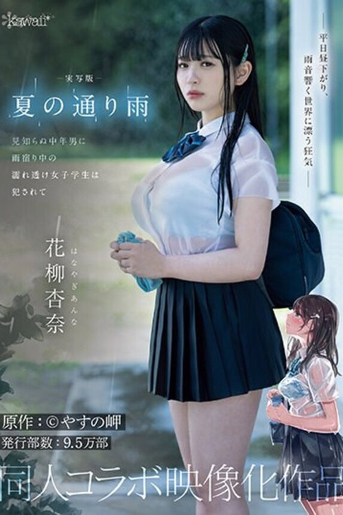実写版 夏の通り雨 見知らぬ中年男に雨宿り中の濡れ透け女子学生は犯●れて 原作:やすの岬 発行部数:9.5万部 同人コラボ映像化作品 花柳杏奈 постер