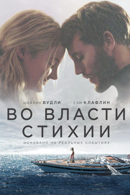 Во власти стихии постер