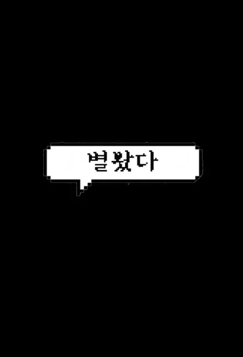 별봤다 постер