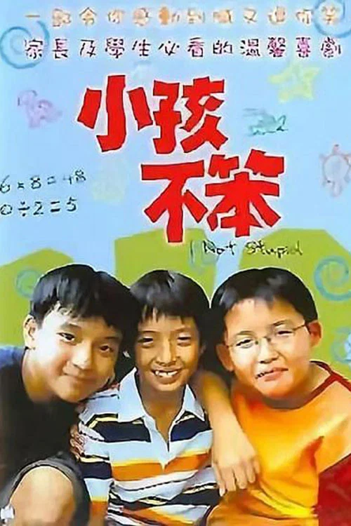小孩不笨 постер