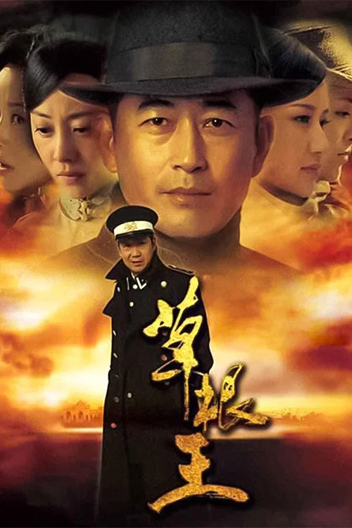 草根王 постер