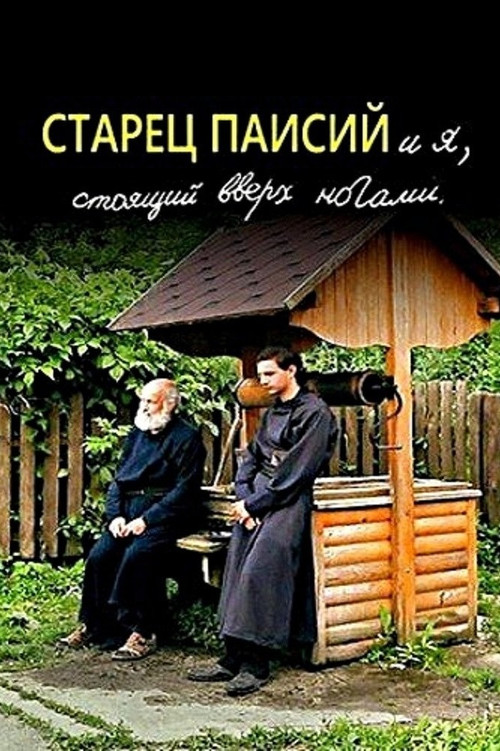 Старец Паисий и я, стоящий вверх ногами постер