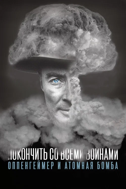 To End All War: Oppenheimer & the Atomic Bomb постер