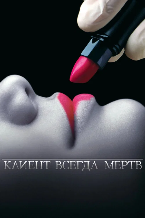 Клиент всегда мёртв постер