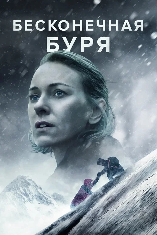 Бесконечная буря постер