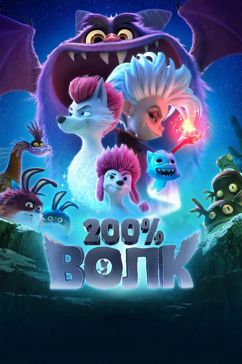 200% Волк постер