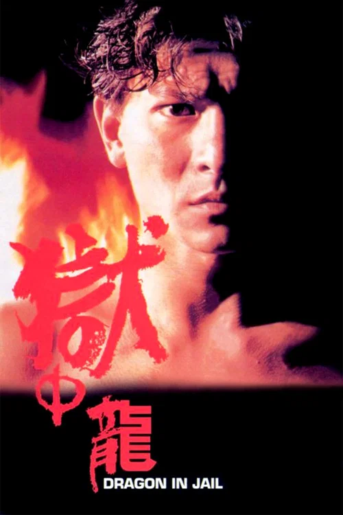 獄中龍 постер