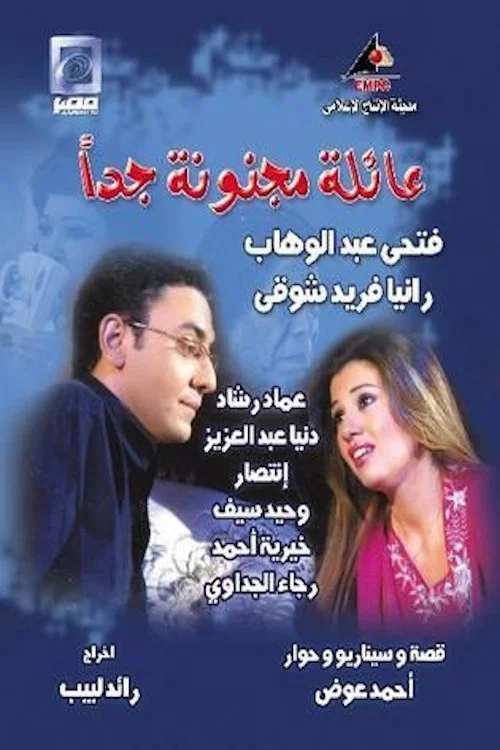 عائلة مجنونة جداً постер