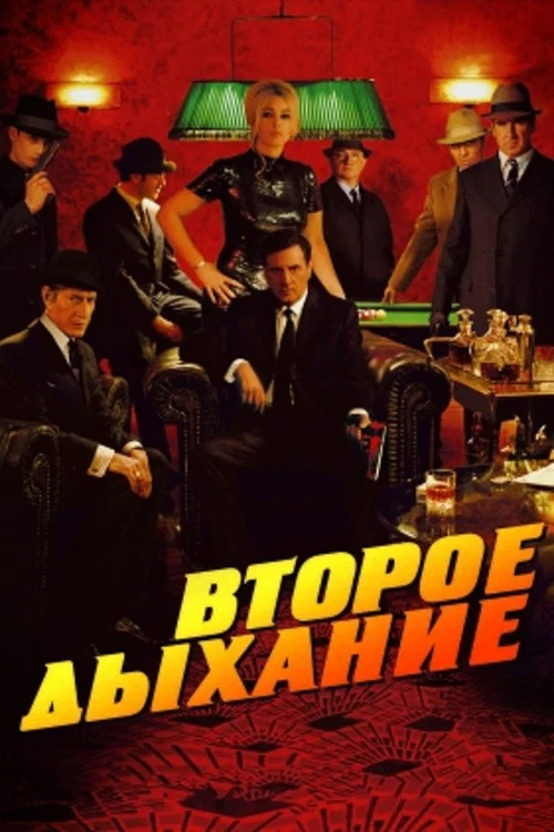 Второе дыхание постер