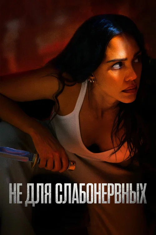 Не для слабонервных постер