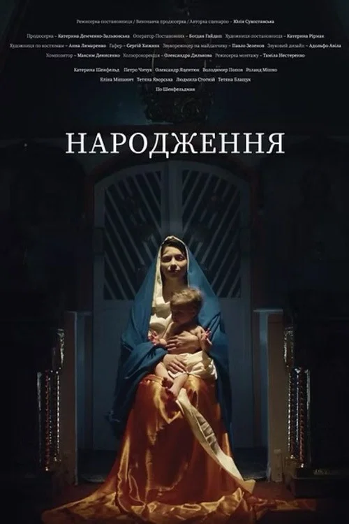 Народження постер