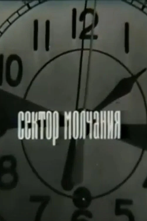 Сектор молчания постер