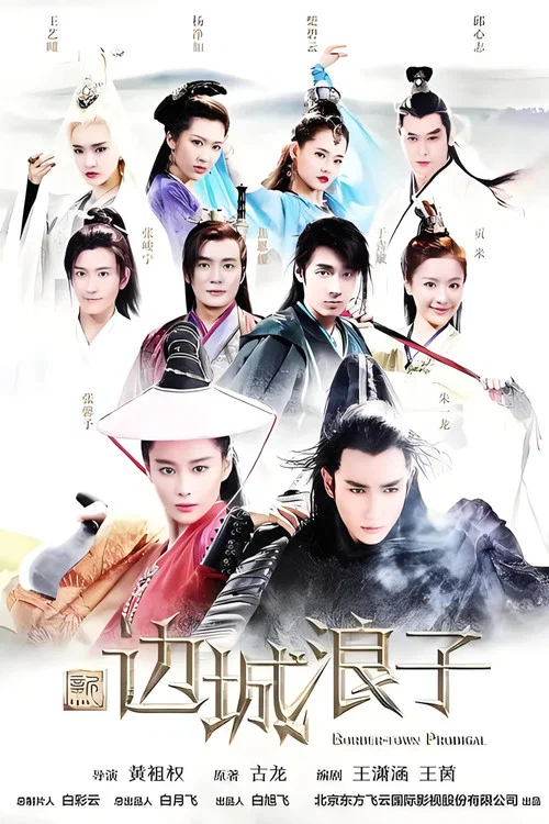 新边城浪子 постер