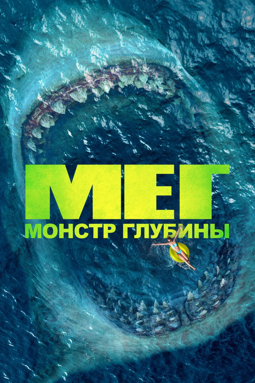 Мег: Монстр глубины постер
