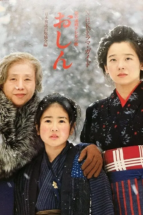 おしん постер