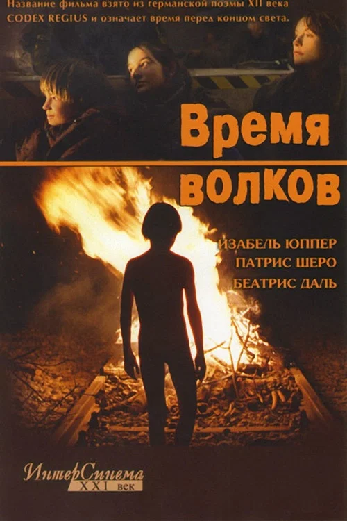 Время волков постер