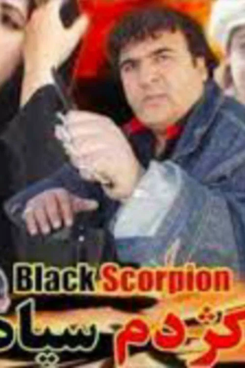 ګژدم سياه постер