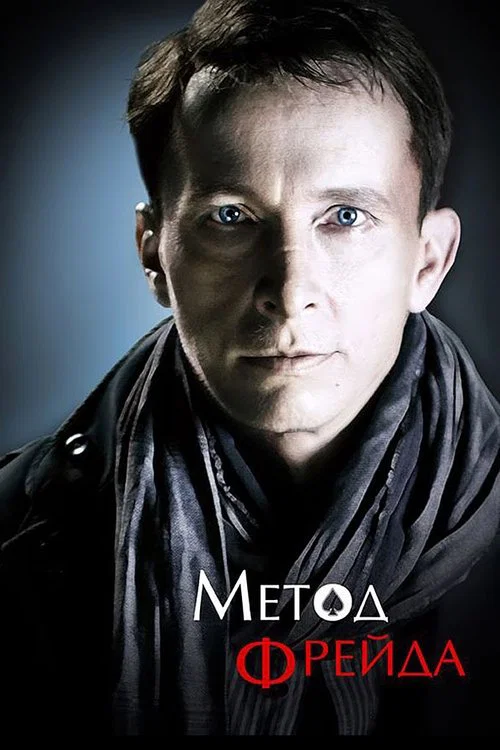Метод Фрейда постер