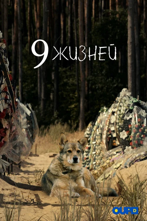 9 жизней постер