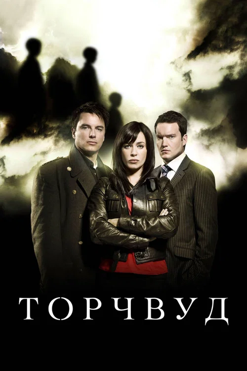 Торчвуд постер