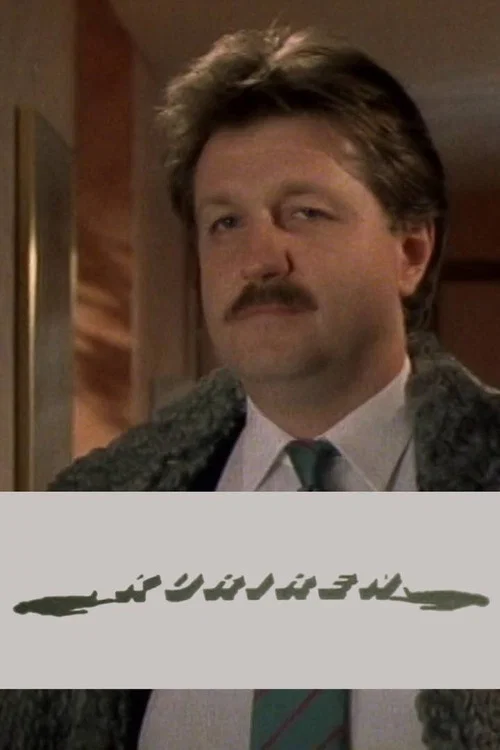 Kuriren постер