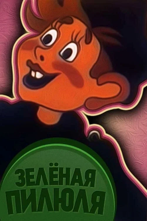Зелёная пилюля постер