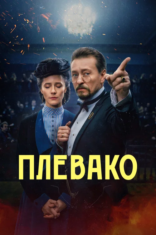 Плевако постер