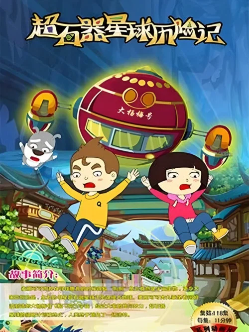 超石器星球历险记 постер